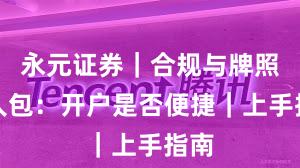 永元证券｜合规与牌照懒人包：开户是否便捷｜上手指南