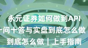 永元证券如何做到API与量化？十问十答与实盘到底怎么做｜上手指南