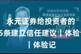 永元证券给投资者的15条建立信任建议｜体验记