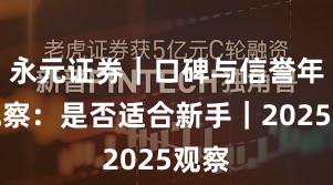永元证券｜口碑与信誉年度观察：是否适合新手｜2025观察