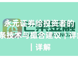 永元证券给投资者的8条技术与撮合建议｜详解