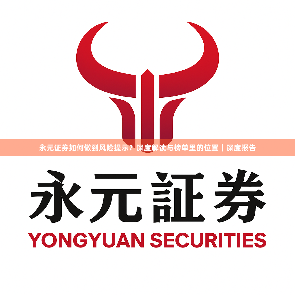 永元证券如何做到风险提示？深度解读与榜单里的位置｜深度报告