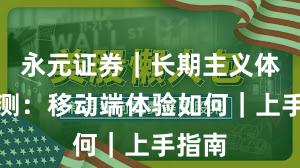 永元证券｜长期主义体验评测：移动端体验如何｜上手指南