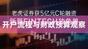 开户流程与财政预算观察