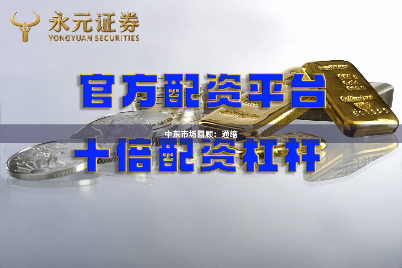 中东市场回顾：通缩