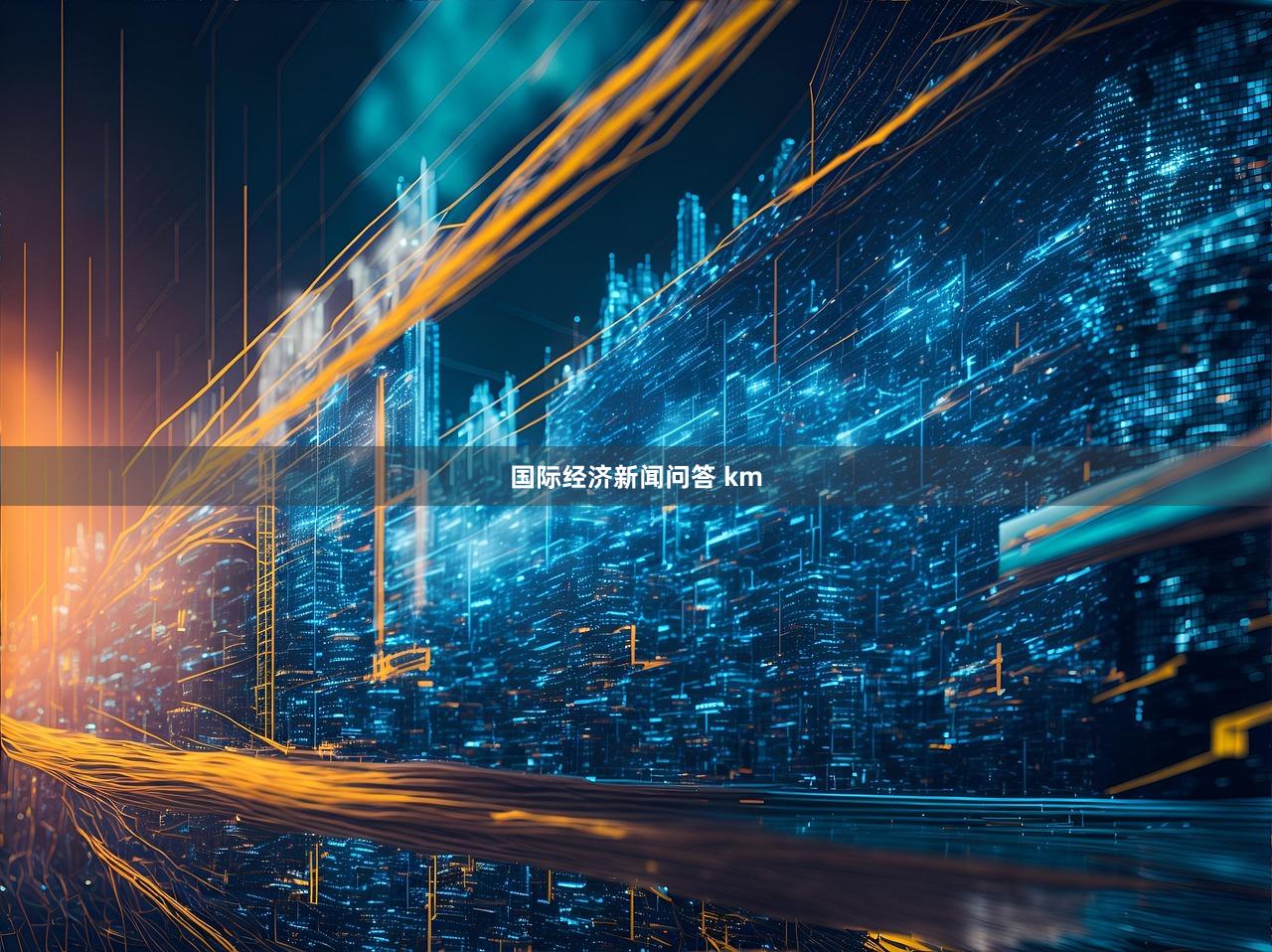 国际经济新闻问答 km