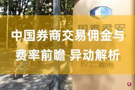 中国券商交易佣金与费率前瞻 异动解析