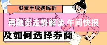 再融资走势解读 午间快报