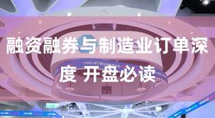 融资融券与制造业订单深度 开盘必读