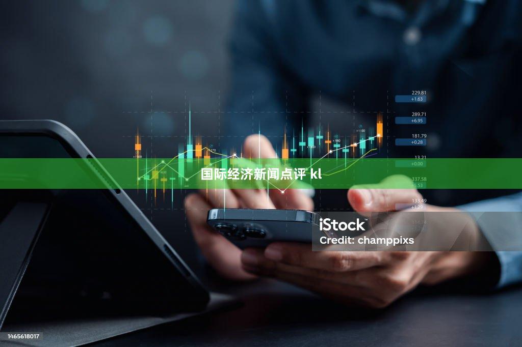 国际经济新闻点评 kl