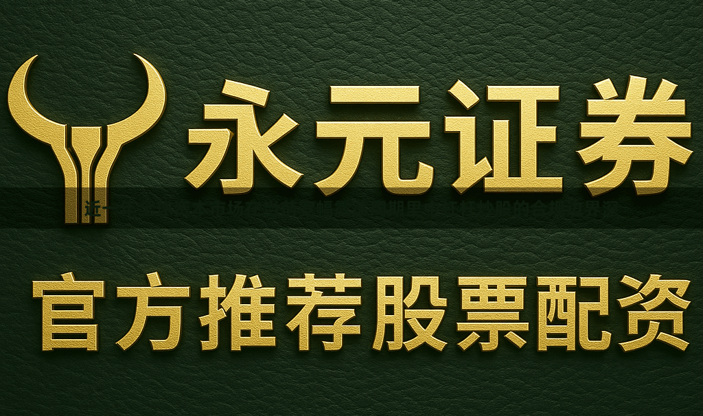 近一年全球资本市场在当前宽幅震荡周期里中杠杆炒股的合规边界深