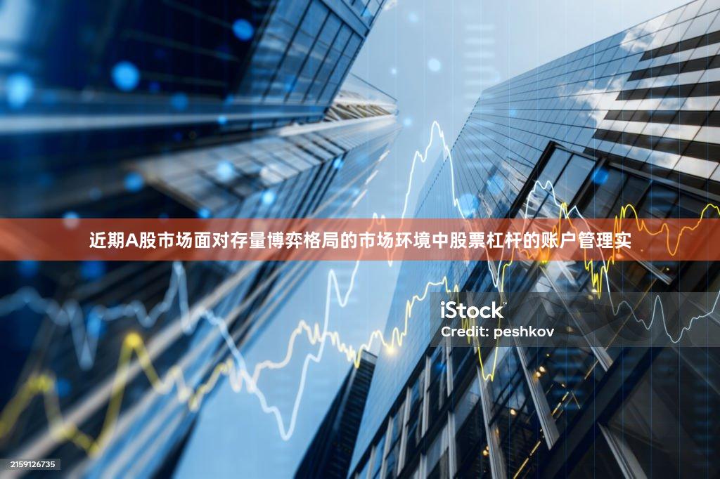 近期A股市场面对存量博弈格局的市场环境中股票杠杆的账户管理实