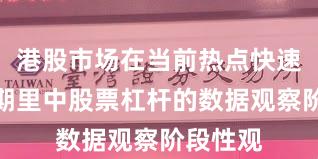 港股市场在当前热点快速轮动时期里中股票杠杆的数据观察阶段性观