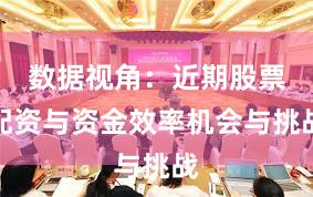 数据视角：近期股票配资与资金效率机会与挑战