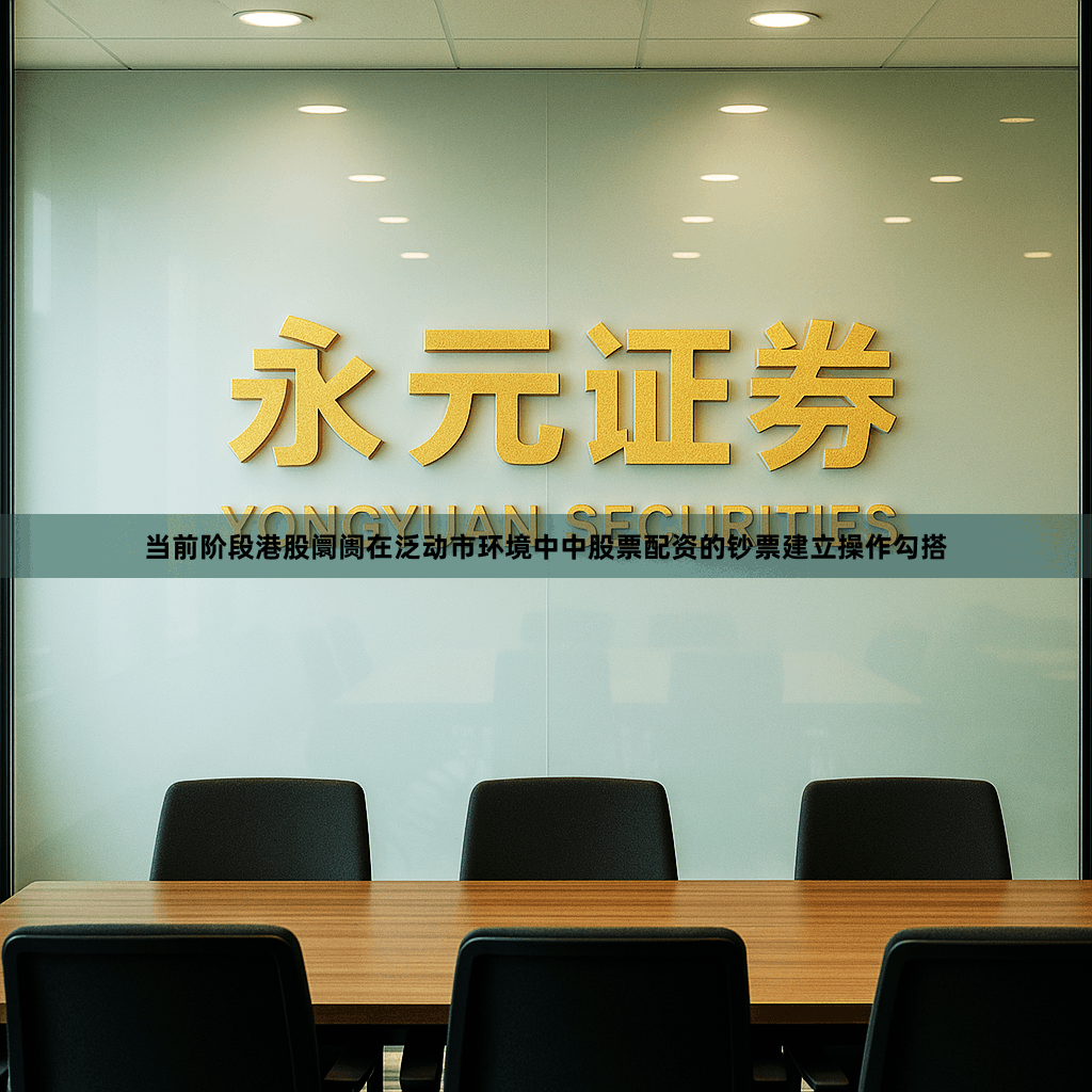 当前阶段港股阛阓在泛动市环境中中股票配资的钞票建立操作勾搭