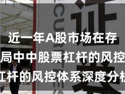 近一年A股市场在存量博弈格局中中股票杠杆的风控体系深度分析