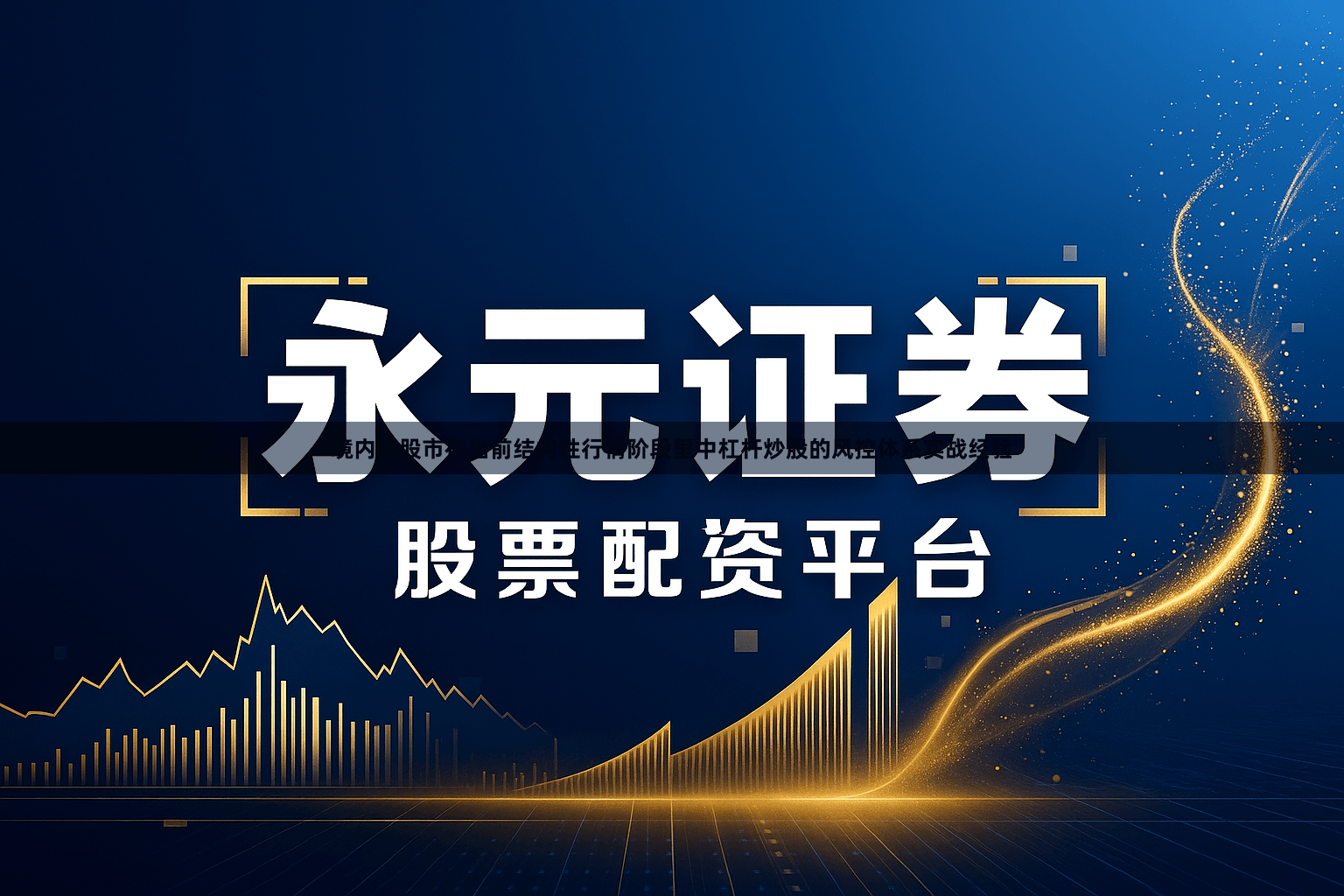 境内外股市在当前结构性行情阶段里中杠杆炒股的风控体系实战经验