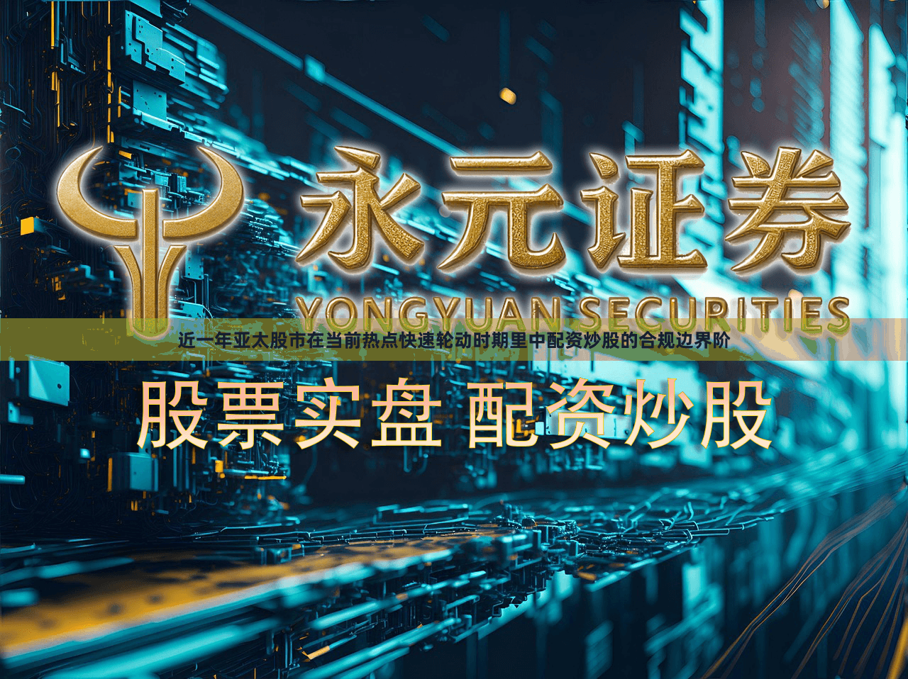 近一年亚太股市在当前热点快速轮动时期里中配资炒股的合规边界阶