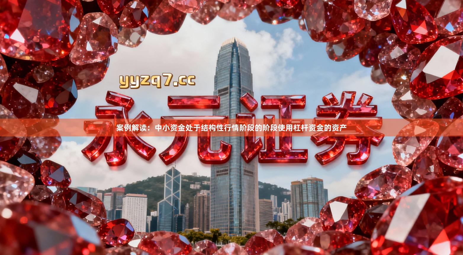 案例解读：中小资金处于结构性行情阶段的阶段使用杠杆资金的资产