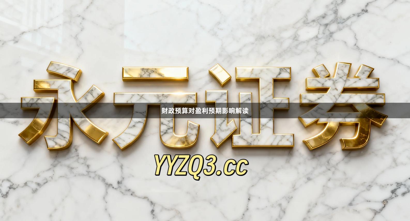 财政预算对盈利预期影响解读