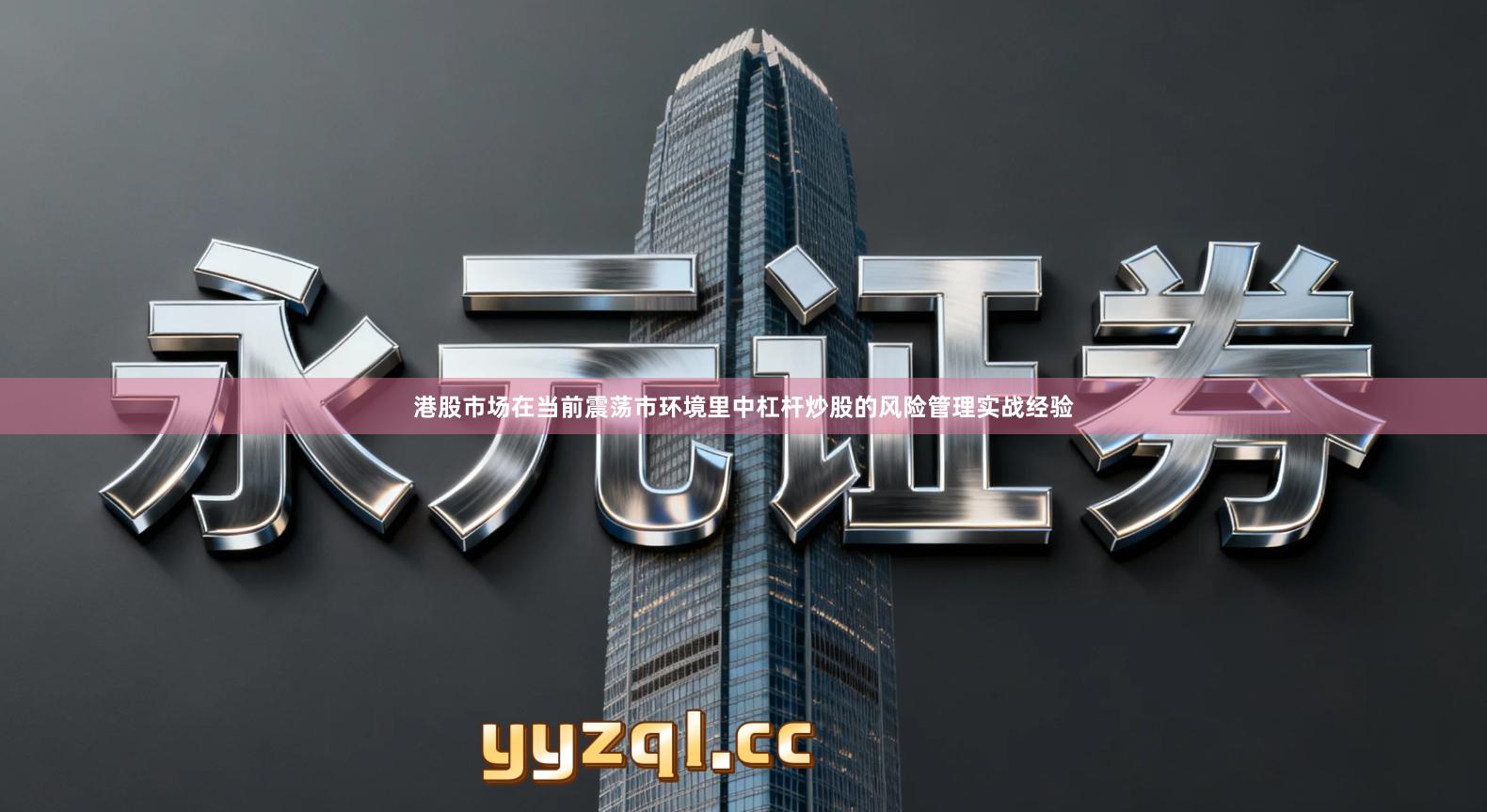 港股市场在当前震荡市环境里中杠杆炒股的风险管理实战经验