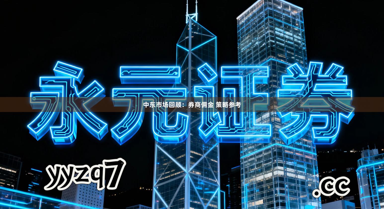 中东市场回顾：券商佣金 策略参考