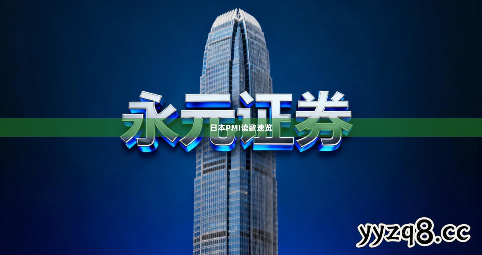 日本PMI读数速览