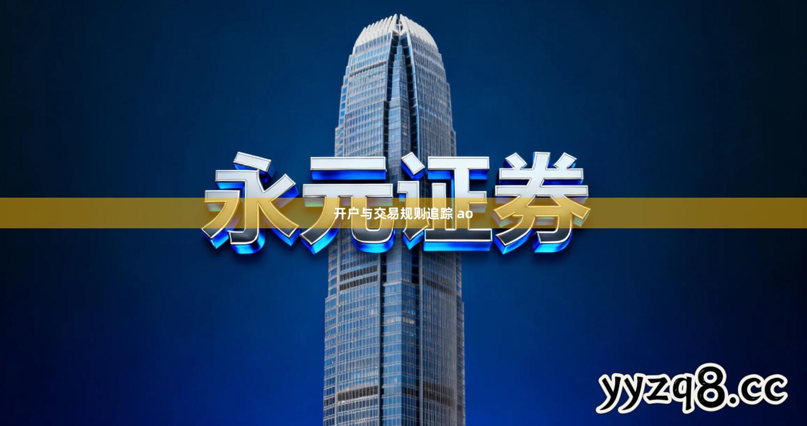 开户与交易规则追踪 ao