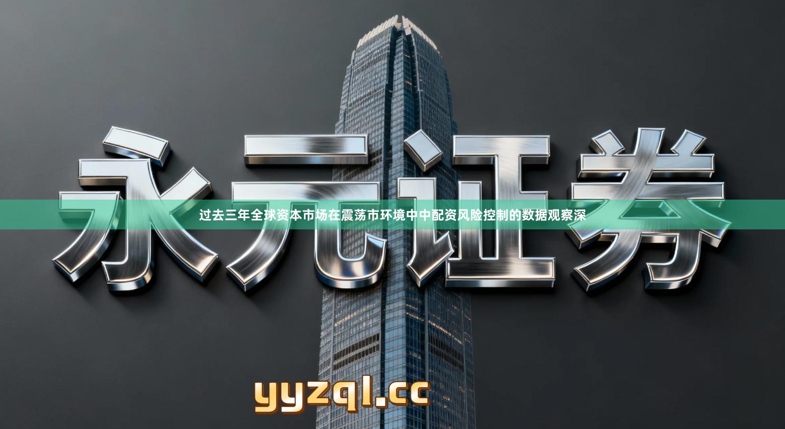 过去三年全球资本市场在震荡市环境中中配资风险控制的数据观察深