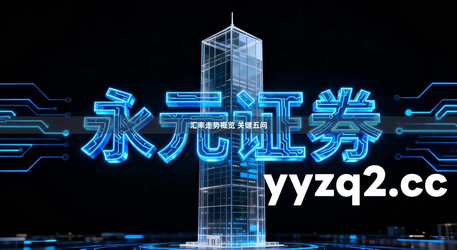 汇率走势概览 关键五问