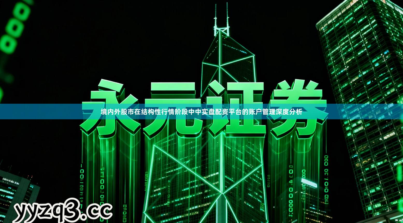 境内外股市在结构性行情阶段中中实盘配资平台的账户管理深度分析