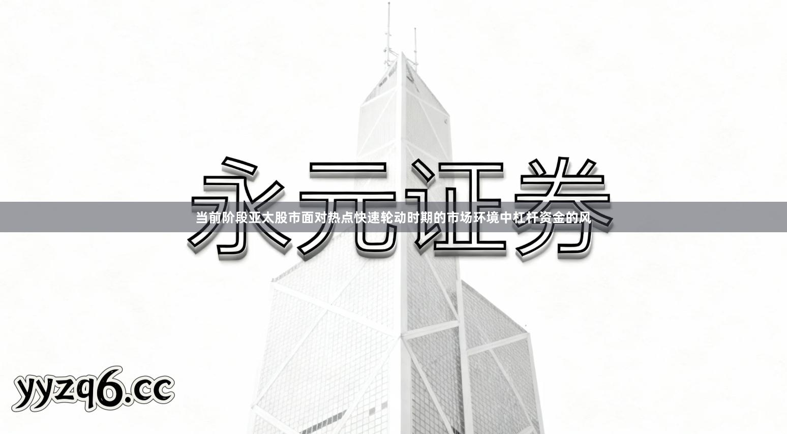 当前阶段亚太股市面对热点快速轮动时期的市场环境中杠杆资金的风