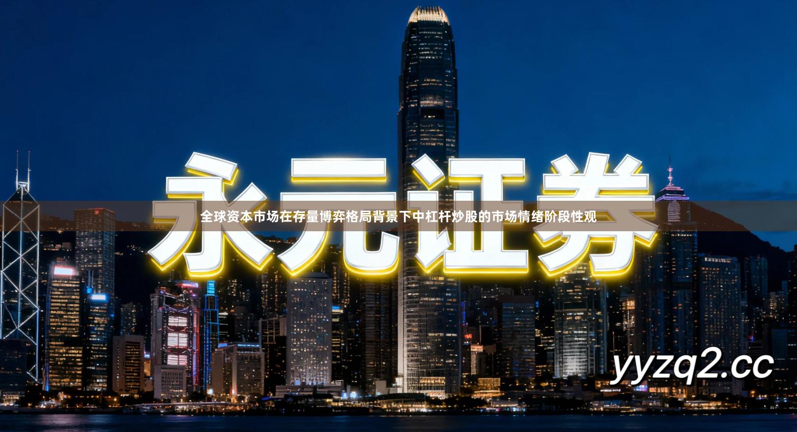 全球资本市场在存量博弈格局背景下中杠杆炒股的市场情绪阶段性观