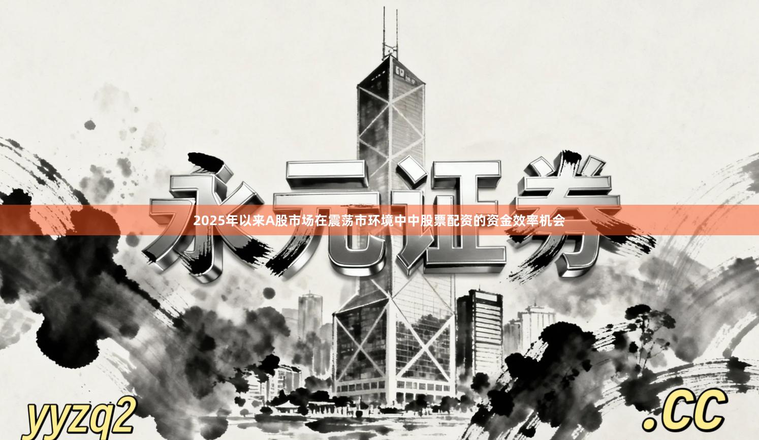 2025年以来A股市场在震荡市环境中中股票配资的资金效率机会