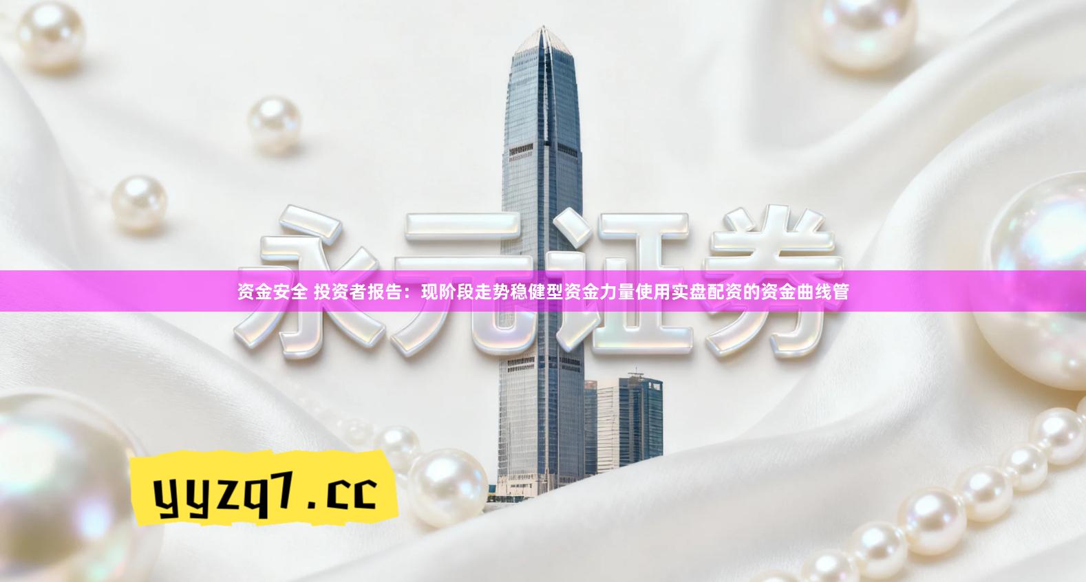 资金安全 投资者报告：现阶段走势稳健型资金力量使用实盘配资的资金曲线管