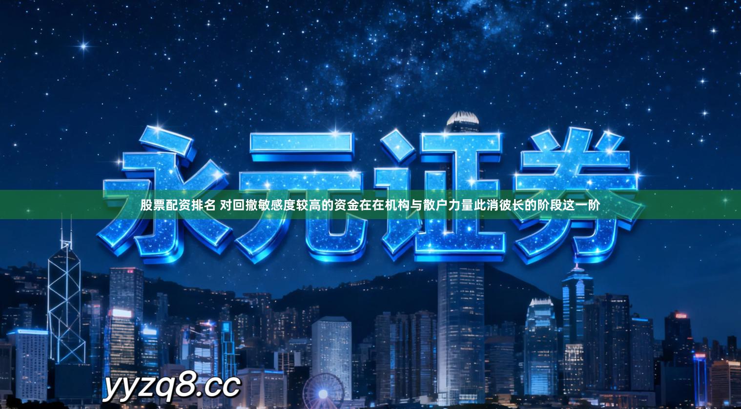 股票配资排名 对回撤敏感度较高的资金在在机构与散户力量此消彼长的阶段这一阶