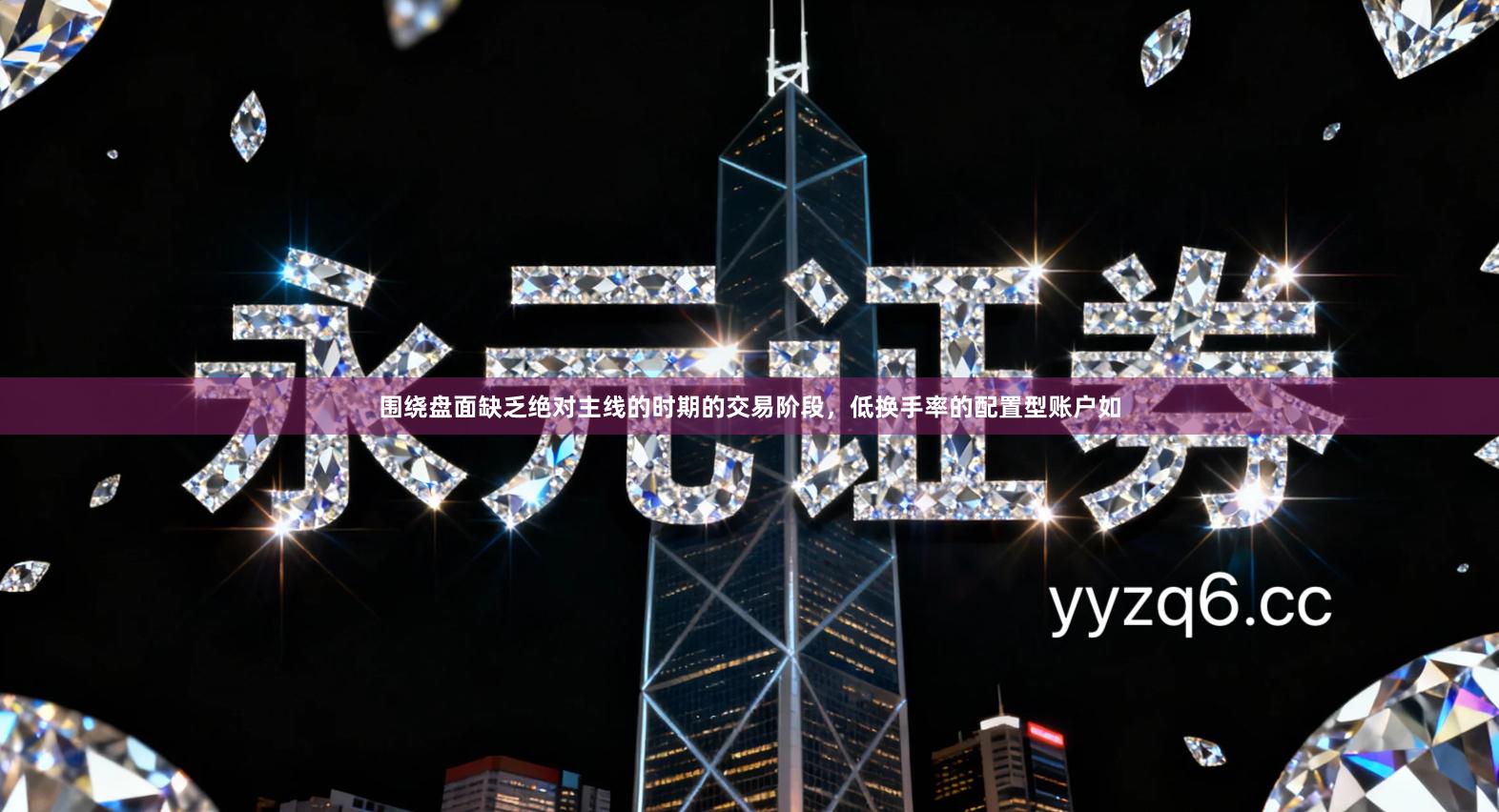 围绕盘面缺乏绝对主线的时期的交易阶段，低换手率的配置型账户如