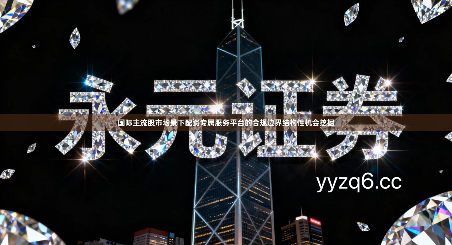 国际主流股市场景下配资专属服务平台的合规边界结构性机会挖掘