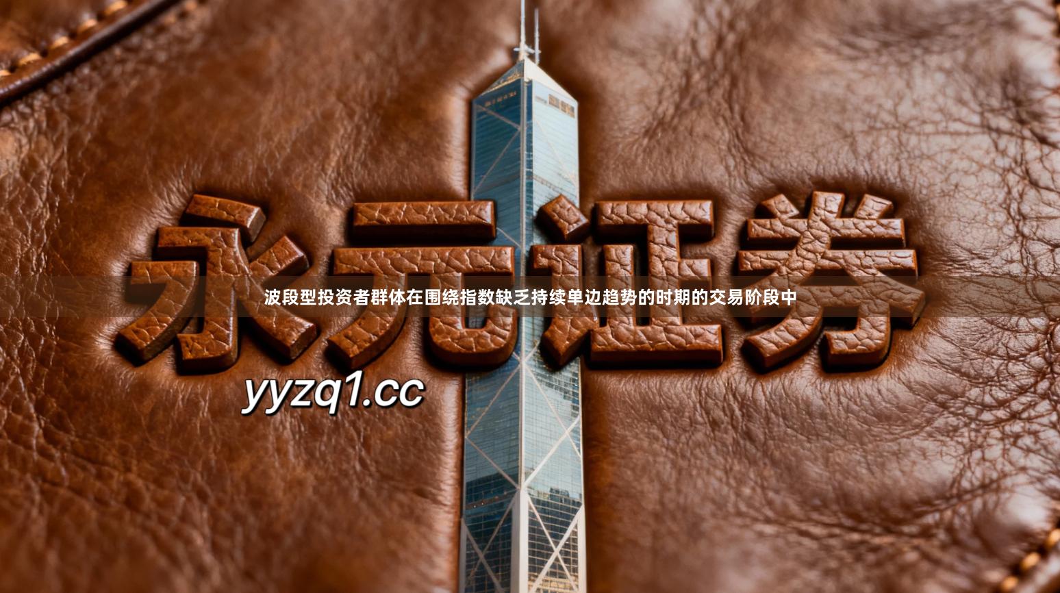 波段型投资者群体在围绕指数缺乏持续单边趋势的时期的交易阶段中