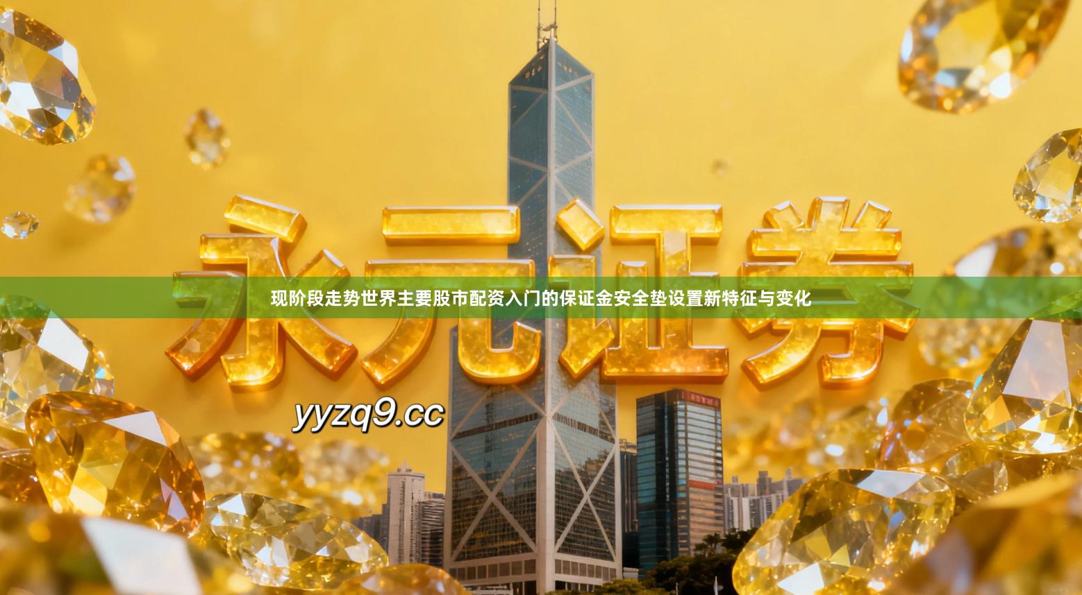 现阶段走势世界主要股市配资入门的保证金安全垫设置新特征与变化