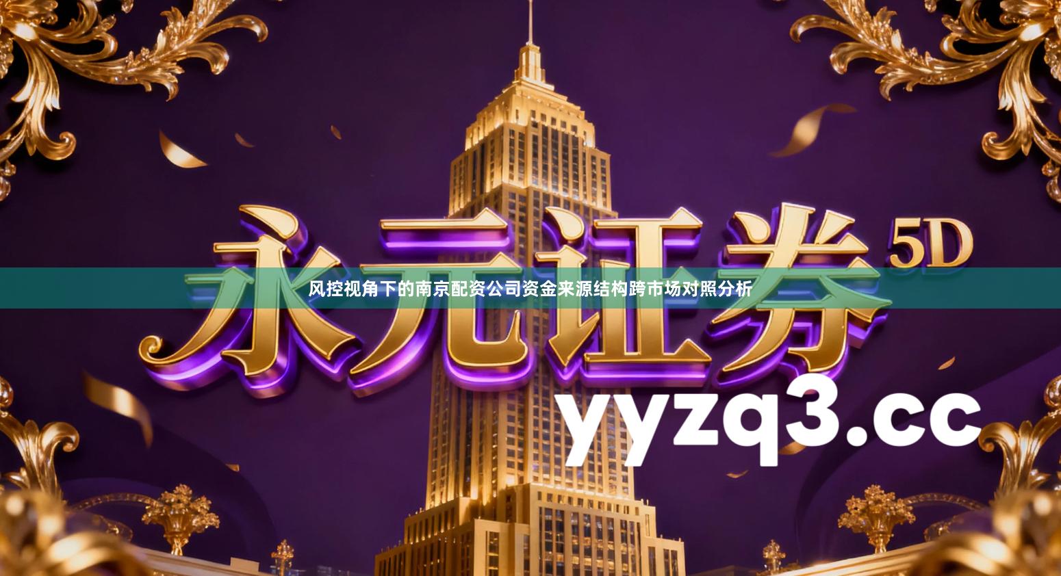 风控视角下的南京配资公司资金来源结构跨市场对照分析