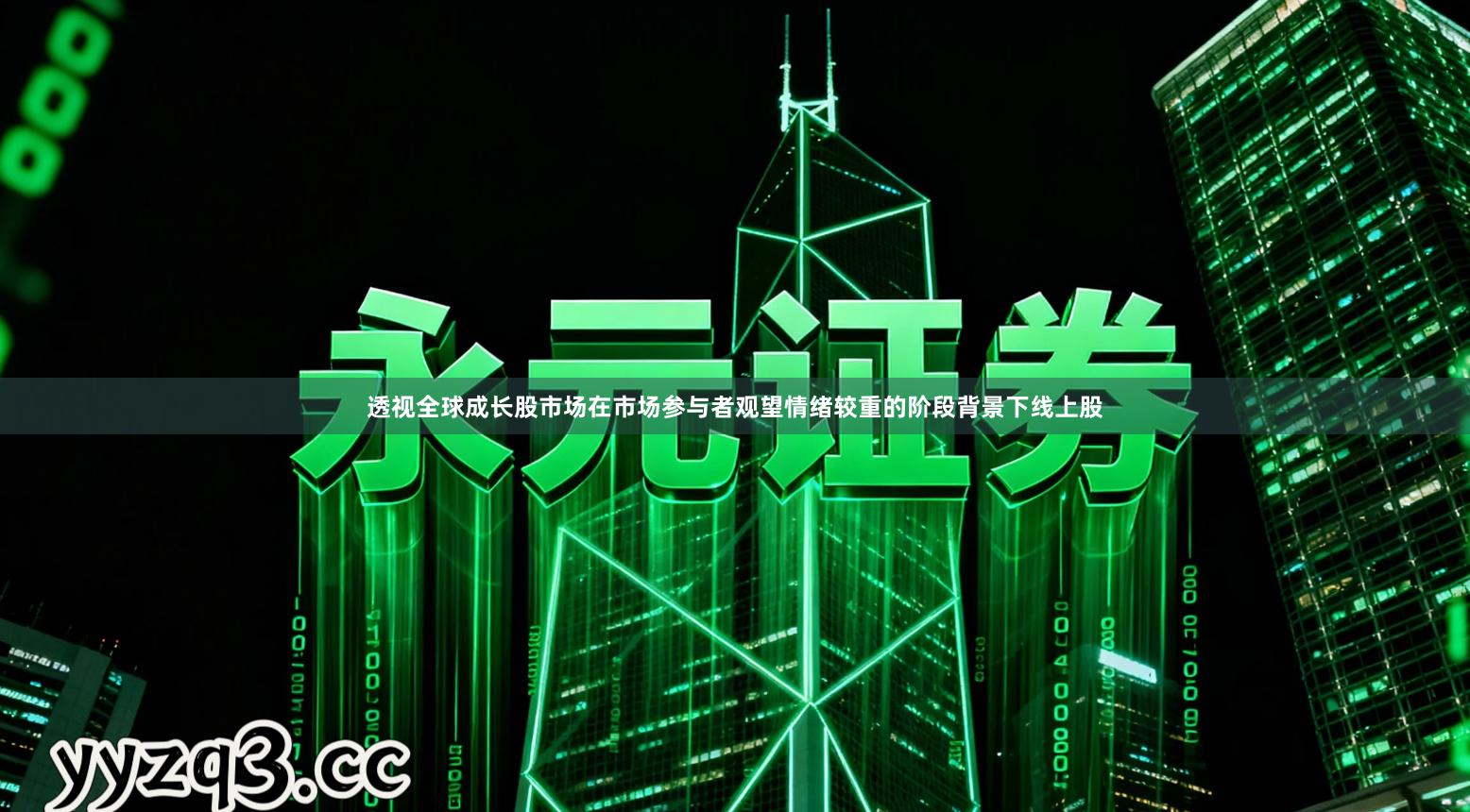 透视全球成长股市场在市场参与者观望情绪较重的阶段背景下线上股