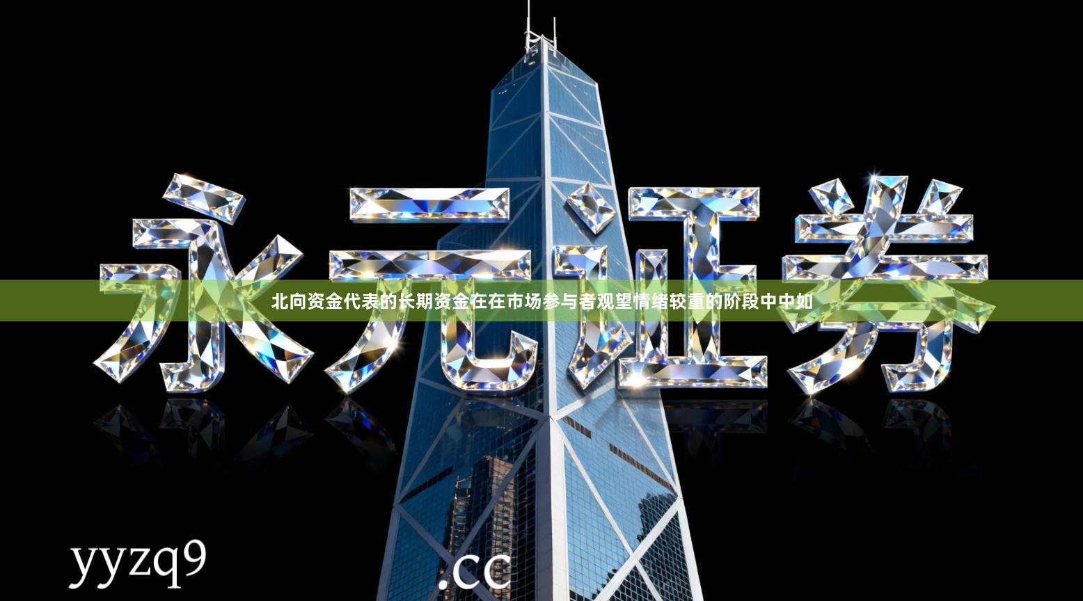 北向资金代表的长期资金在在市场参与者观望情绪较重的阶段中中如