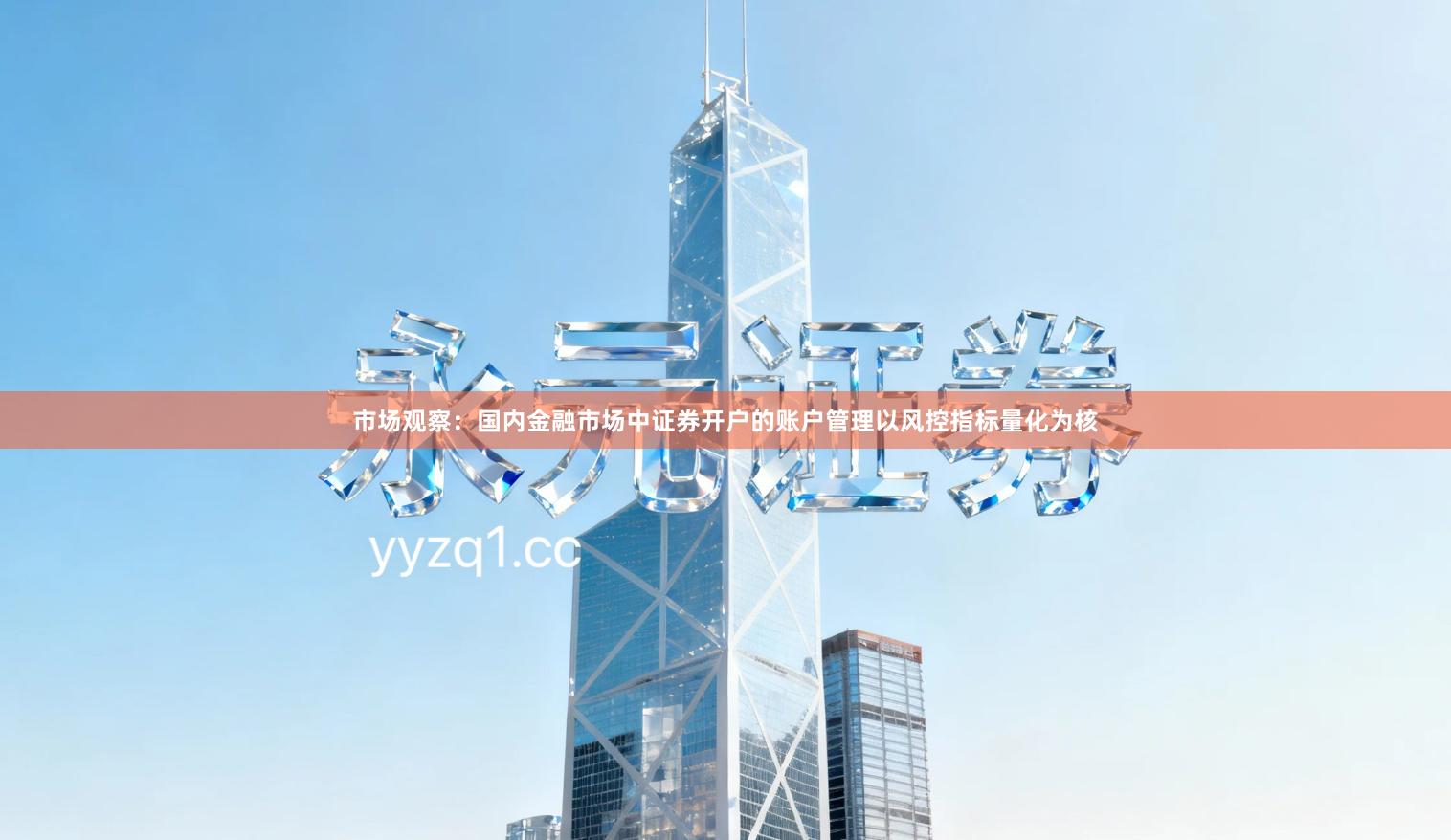 市场观察：国内金融市场中证券开户的账户管理以风控指标量化为核