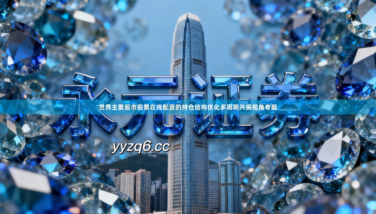 世界主要股市股票在线配资的持仓结构优化多周期共振视角专题