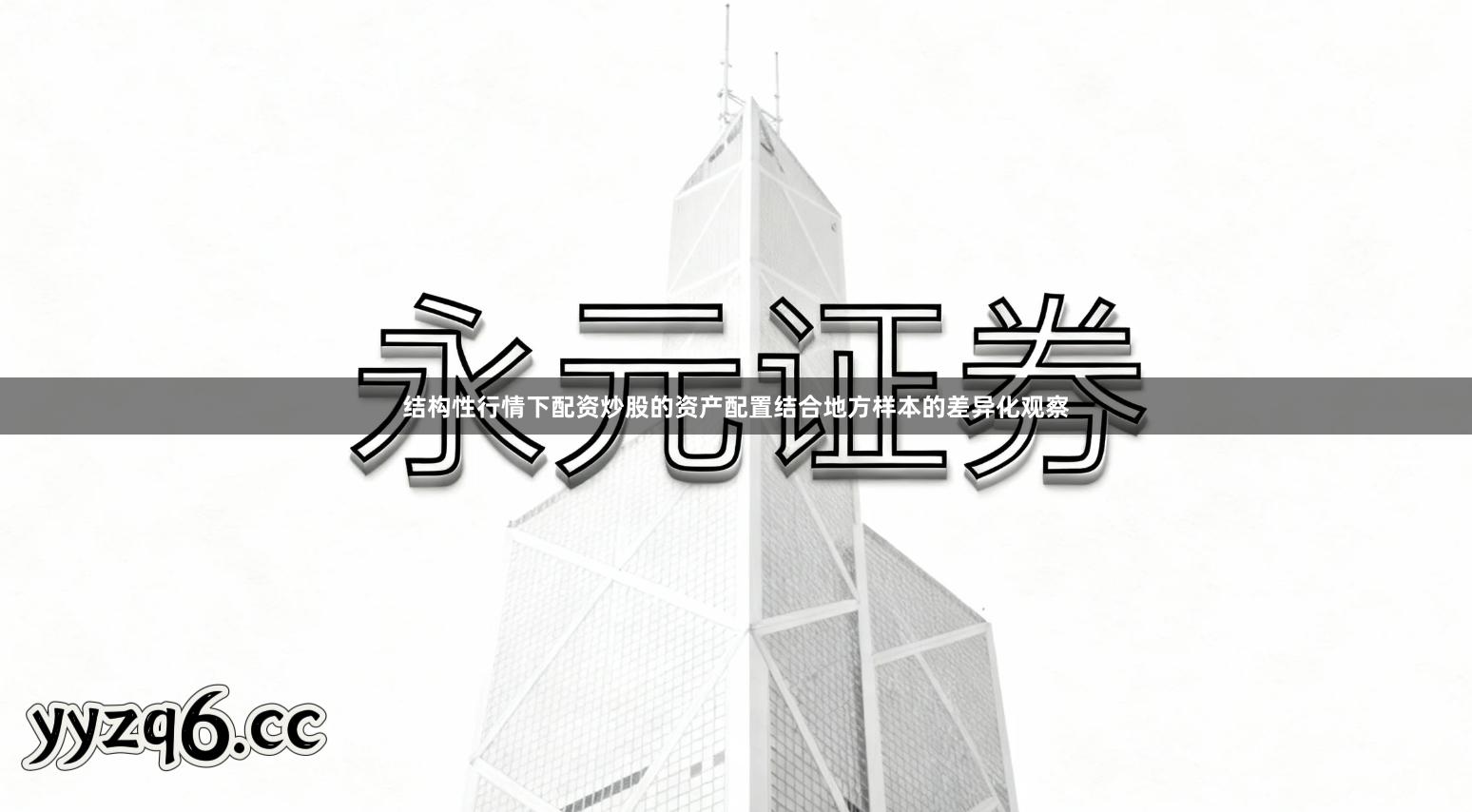 结构性行情下配资炒股的资产配置结合地方样本的差异化观察