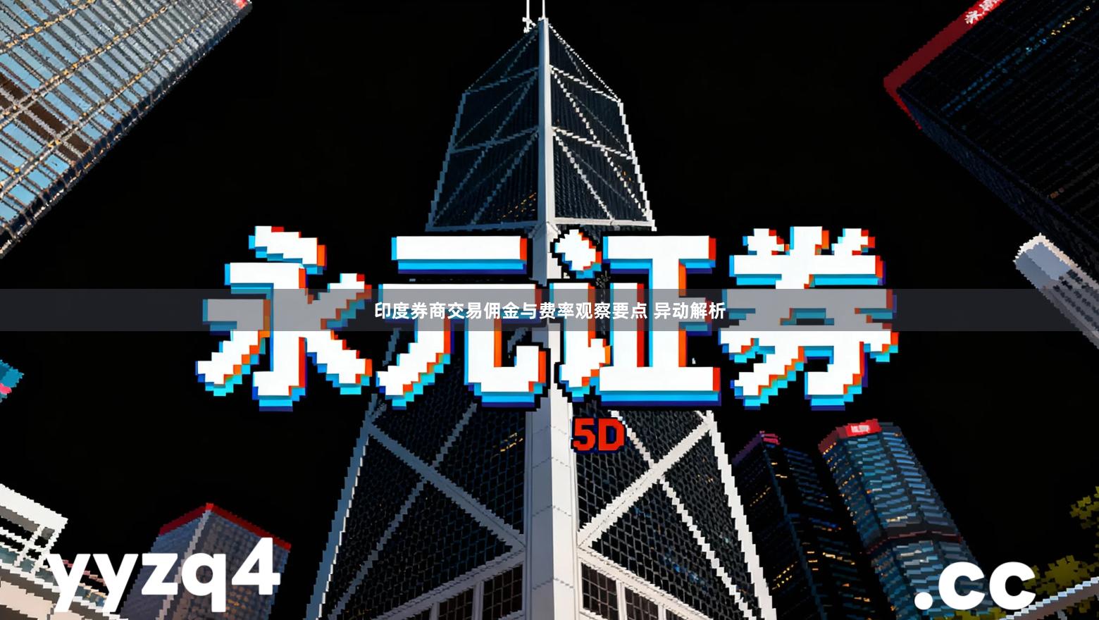 印度券商交易佣金与费率观察要点 异动解析