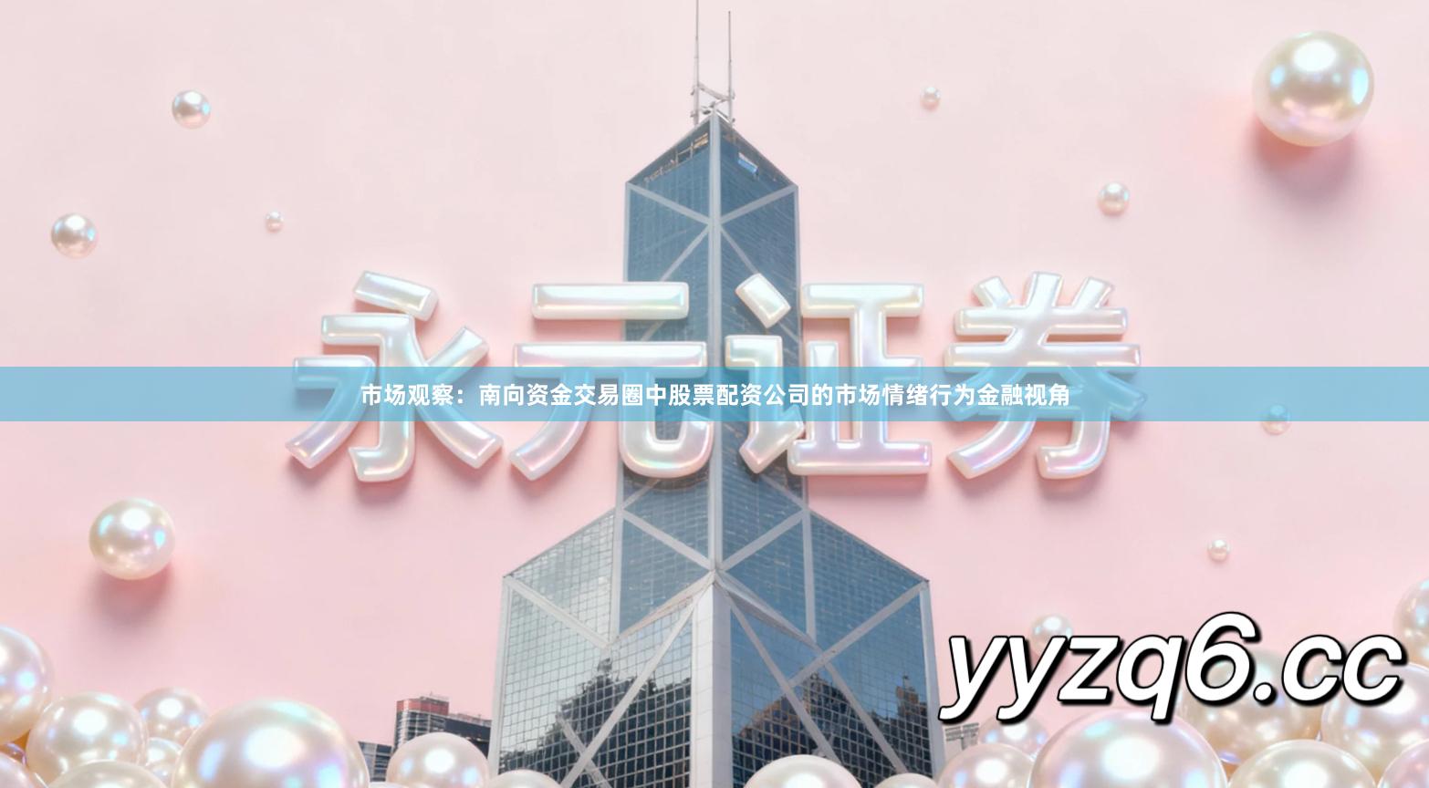 市场观察:南向资金交易圈中股票配资公司的市场情绪行为金融视角