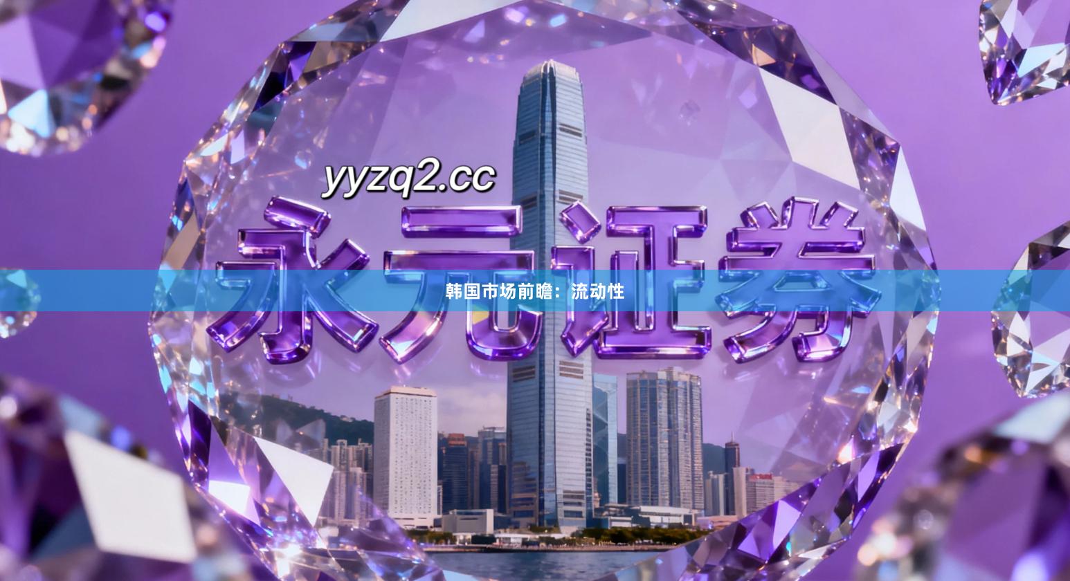 韩国市场前瞻：流动性