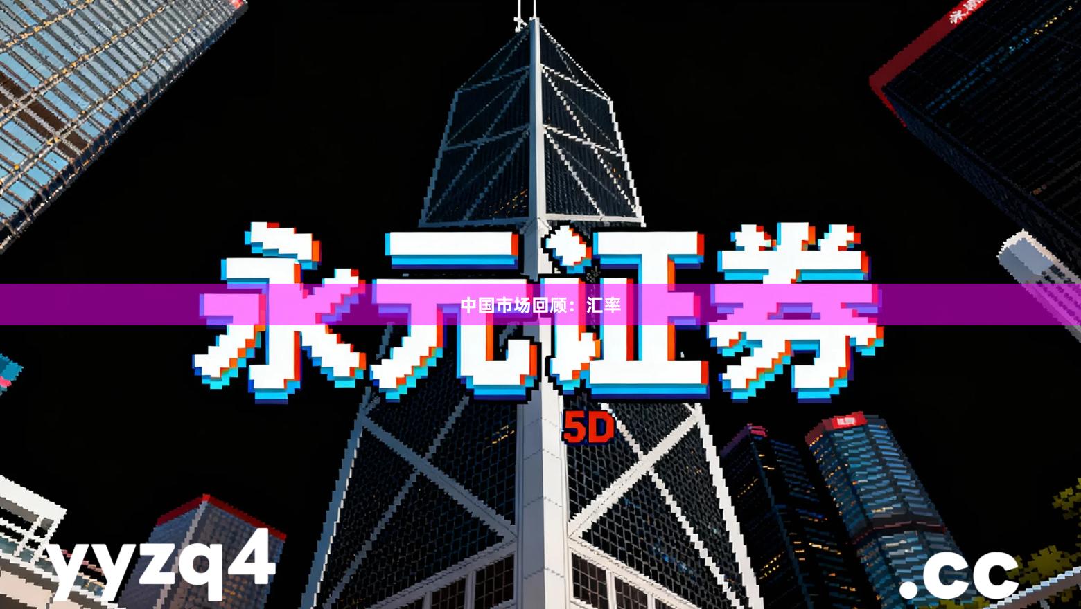 中国市场回顾：汇率